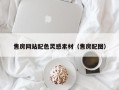 磐石售房网站配色灵感素材（售房配图）